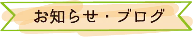 お知らせ・ブログ